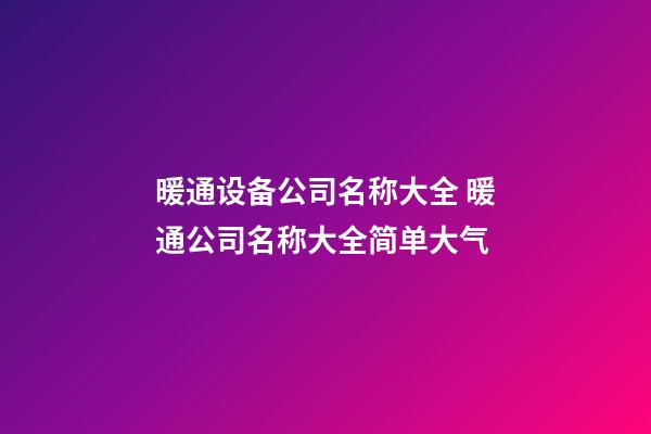 暖通设备公司名称大全 暖通公司名称大全简单大气